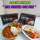 집에서 즐기는 김해 카레맛집 :: 만월 프리미엄 수제 카레 후기