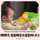 ㈜우리제일 | 아기 최애 간식 외출 필수템 베베쿡 신제품 통통메론 통통바나나 후기