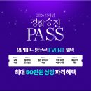 ★앙코르이벤트★ 26년 프라임 경찰 승진 PASS 얼리버드 (25.01.11까지) 이미지