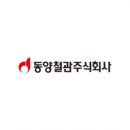 (주)동양철관