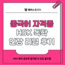 HSK중국어시험 완벽 대비반 | 중국어 자격증 시험 HSK 독학 공부로 합격한 &amp; 인강 꿀조합