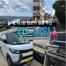 큰솔카부분정비 | 오키나와 렌트카 업체 선택 기준! 한국어 지원까지 가능한 곳 실제 이용 후기