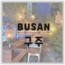 11215-구의1-공영주차장105 | 부산 사상 일본 애니 느낌의 분위기 좋은 술집 ; 구주