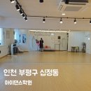 [인천 댄스 맛집] 초보도 가능! &#39;야 너도 할 수 있어&#39; 아이댄스학원 체험기💃