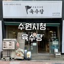 수원시청역 근처 맛집 팔도국밥 육수당 부대국밥, 뚝배기불고기 점심 식사 후기