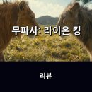 [공지] 영화 &lt;무파사: 라이온 킹&gt; 리뷰 * 웰메이드 프리퀄의 서사란, 엇갈린 운명의 두 형제의 과거 속으로