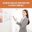 매경베르우스공인중개사사무소 | 공인중개사실무교육 부동산창업 전에 마스터하기 위해서는?