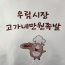 고가네만원족발 | 우림시장 고가네 만원족발 내돈내산(족발3인분 만원)