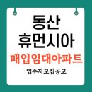 송림동동산휴먼시아1단지 | 동산휴먼시아1단지 아파트 46형 매입임대아파트 신청자격 및 임대조건 평면도 총정리