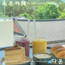 다온 디저트 베이커리 | 속초 데이트코스 설악산 뷰 카페ㅣ음료&amp;디저트 맛집 찐후기 &#39;다온&#39;