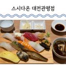 (주)한신메카 | 대전 관평동 초밥 맛집 스시다온 내 마음속 우리 동네 1등 초밥집