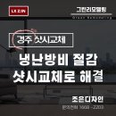 강동로5-66 | [경주 그린리모델링] 경상북도 경주시 강동면 벽산 반도 창호샷시교체 시공후기