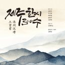 제주한시 300수 #济州汉诗 三百首