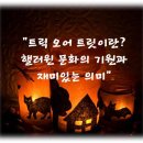 오어트릿 이미지