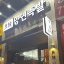 양연족발 이미지