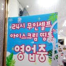 포항 북구 양덕 24시간 무인 아이스크림 할인점!! 솔직후기!!