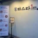 파스타1번지 삼산점 | 부평 파스타 굴포천역 맛집 파스타1번지 삼산점