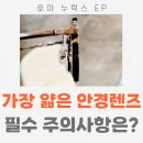 최상급 고도근시 안경 : 호야 양면 비구면 렌즈 가격 비교 후기 광교