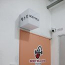 바디필짐 이미지