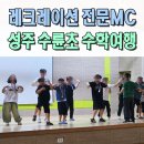 수륜초등학교 | 레크레이션 전문MC섭외 수학여행 사회자 이벤트업체 성주 수륜초 구미