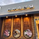 서부축산물구이촌