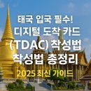 N. Z 민박 | 🇹🇭 태국 입국 필수! 디지털 입국 카드(TDAC) 작성법 총정리｜2025 최신 가이드