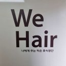 벽산홈마트 | 울산 남구 We헤어, 리뷰, 후기, 영업시간