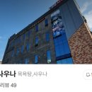 영신사우나 이미지