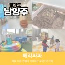 2082 | [경기남양주]남양주 아이랑 매달 다른 컨셉이 기대되는 무인키즈카페<베라파파>