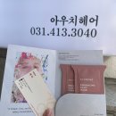 선부역 5번 출구 | 안산 선부동 미용실 [아우치헤어] 빌드펌 후기