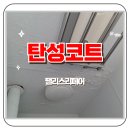 베란다 | 베란다누수로 탄성코트 베란다페인트 시공후기