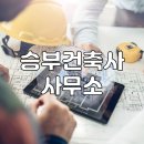 건축사사무소 니즈건축 이미지