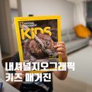 매거진 | 내셔널지오그래픽키즈매거진 후기, 아이 호기심을 키워주는 키즈 잡지