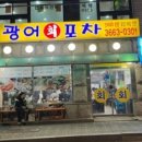 광어회포차