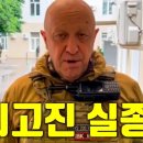 바그너 그룹 수장 프리고진 행방 묘연 이미지