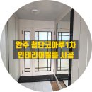 전주첨단코아루1차아파트 | 완주 첨단 코아루 1차 아파트 인테리어필름 시공