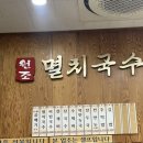 공릉동원조멸치국수갈매점