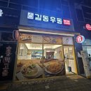 길동우동 | 길동우동 군포송정점 방문 후기
