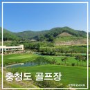 한미르대덕밸리 컨트리클럽 | 똑똑하게 즐기는 가성비 골프장! 젠스필드cc, 충주세일cc, 히든밸리cc, 한미르대덕cc, 이븐데일cc 그린피