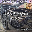 카포레스트2 | 덕천동스팀세차 전문점 카포레스트 K5 스팀세차 후기