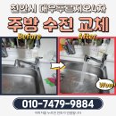 천안시 두정동 대우푸르지오4차 주방수전 세면대수전 교체｜물이 줄줄? 깔끔하게 해결해드립니다!