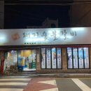 배달삼겹 돼지삼삼 이미지