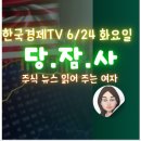 뉴스 6월 24일, 마소 윈도우AI비서 MU, 뉴욕주 원전건설추진, 테슬라 로보택시 첫운행, 리졸브AI 러셀편입
