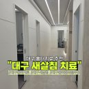 차한의원 | 대구 여드름 패인흉터 새살침 치료 1회차 대구한의원 리얼후기