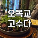 목동2차아크로텔 뒤 | 목동 맛집 고수요리전문점이지만 고수 싫어하는 사람도 만족한 고수다 후기