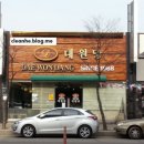 대원당문구