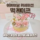 CU(다이노스창원3호점) | 창원 마산 어버이날 선물 온맘다해 카네이션 떡케이크