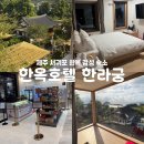 한옥호텔 한라궁 | 제주 오션뷰 감성 숙소 추천 서귀포 한옥호텔 한라궁