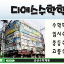 디에스수학학원 이미지