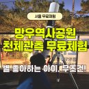 목포자연사문화박물관 | 서울 망우역사문화공원 천문대 별자리 천체관측 무료 체험수업 (이태형박사님 강의, 주차팁)